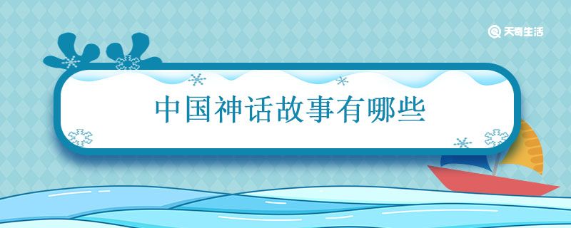 中国神话故事有哪些 中国神话故事有哪些书