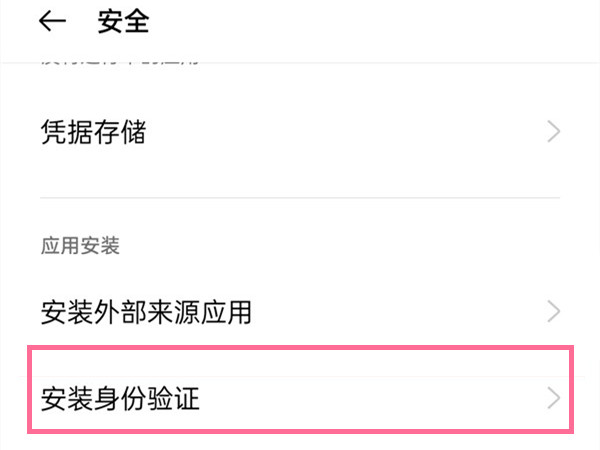 oppo怎么取消安装验证