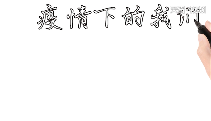 疫情下的我们手抄报 疫情下的我们画报