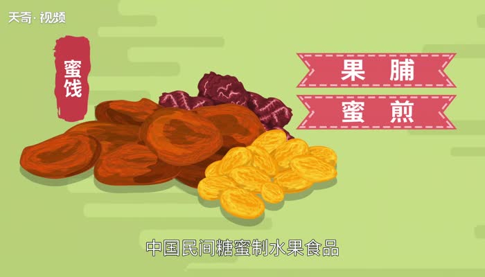 蜜饯是什么 什么是蜜饯