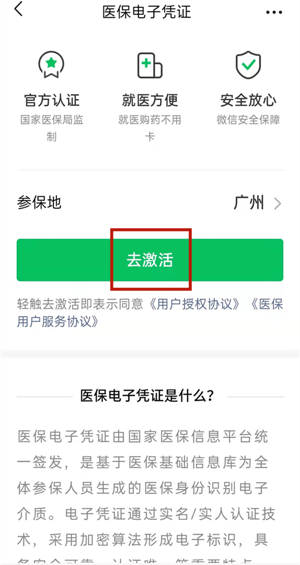 微信怎么激活医保电子凭证