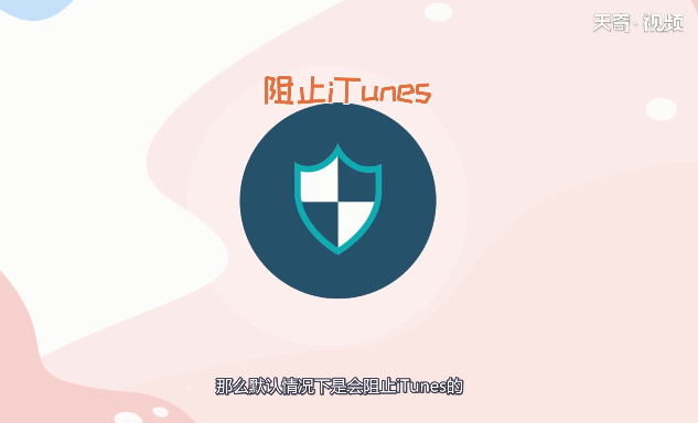 iTunes目前无法处理您的购买怎么解决 iTunes目前无法处理您的购买怎么办