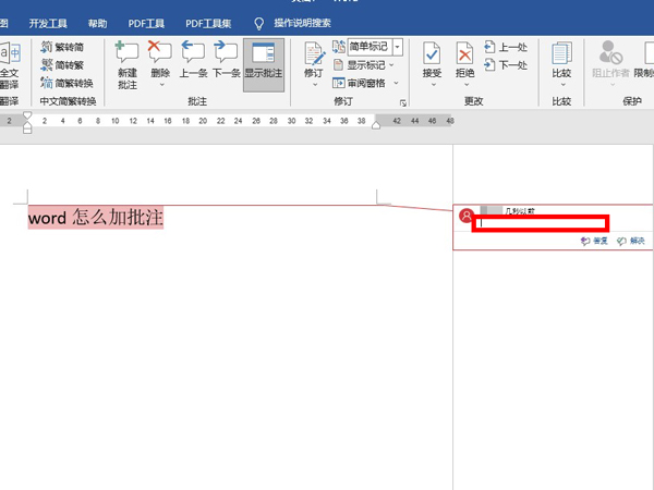 word怎么加批注