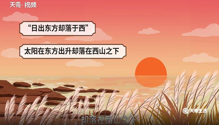 日出东方却落于西是什么意思 日出东方却落于西是什么意思呢