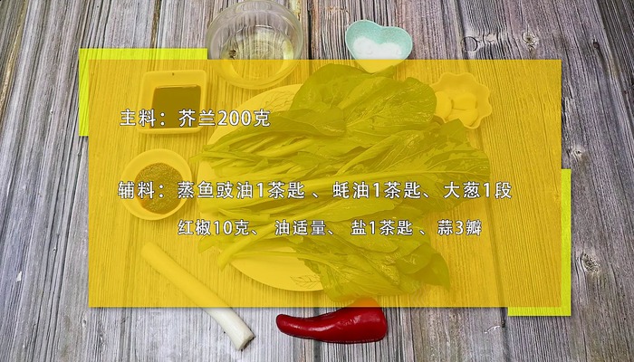 白灼芥兰的做法 白灼芥兰的做法