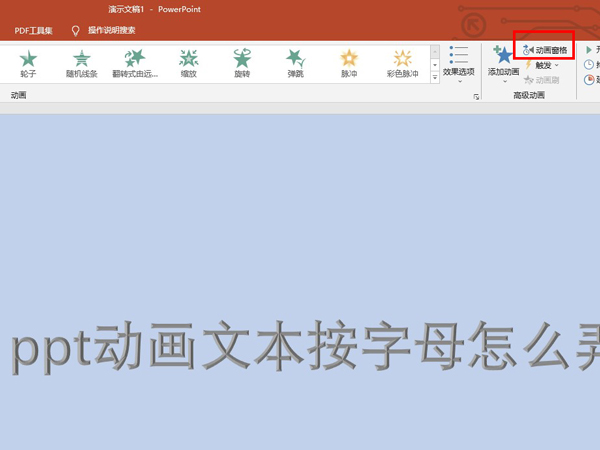 ppt动画文本按字母怎么弄