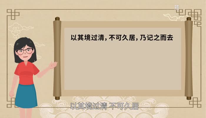 以其境过清不可久居乃记之而去翻译  以其境过清不可久居乃记之而去意思