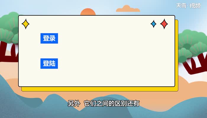 登录与登陆的区别 登录与登陆有什么区别
