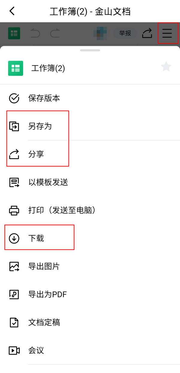 手机金山文档怎么编辑表格