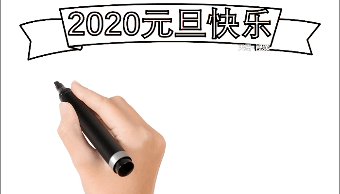 2020年元旦手抄报 2020年元旦画报