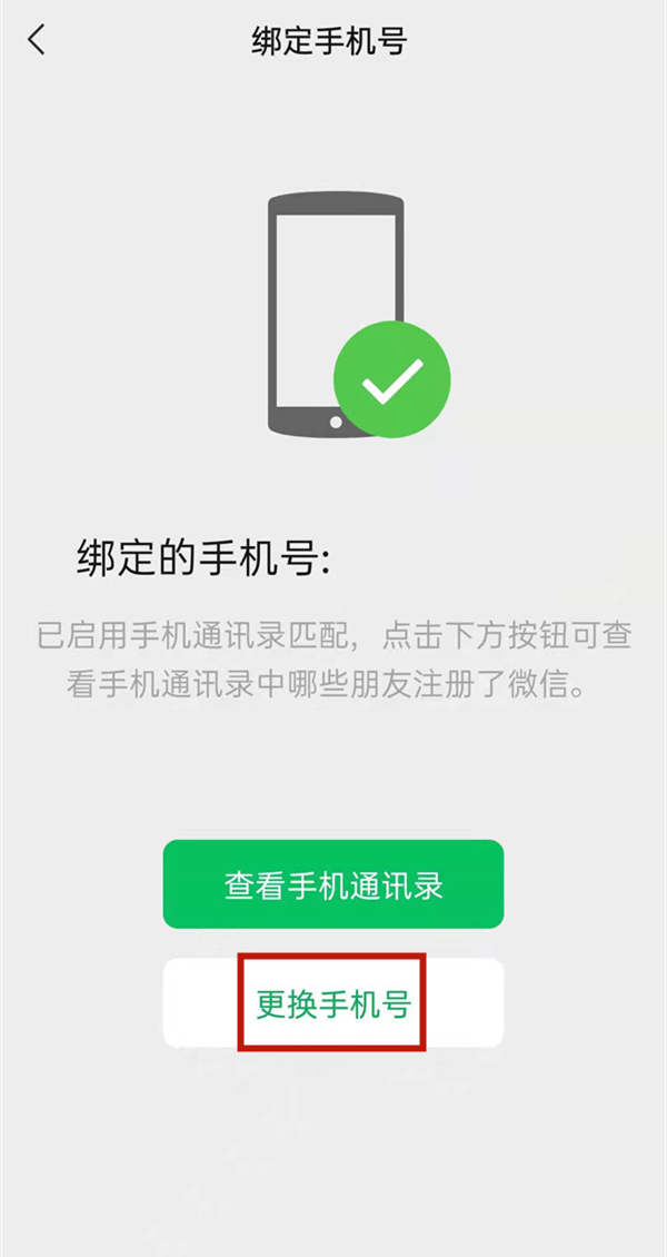 微信怎么取消手机号绑定