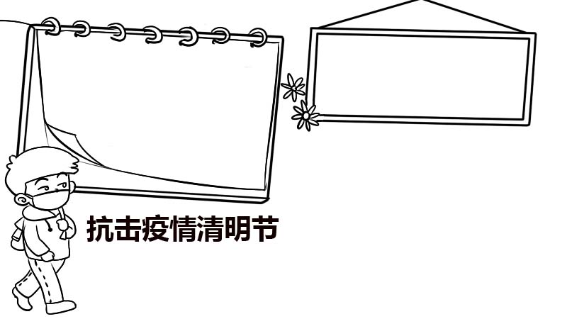 抗击疫情清明节手抄报 抗击疫情清明节手抄报的画法