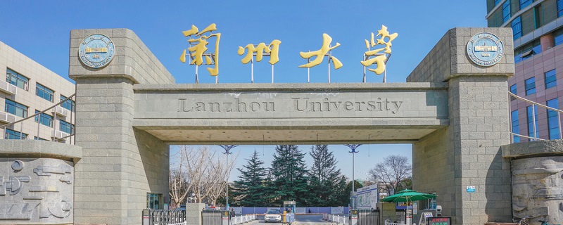 兰州大学分数线 兰州大学分数线是多少