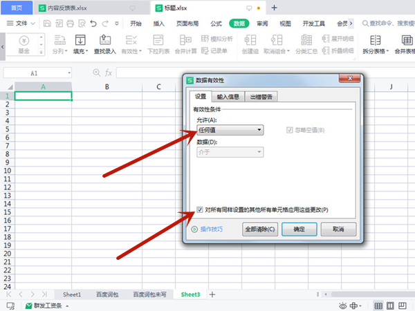 excel限制条件怎么解除