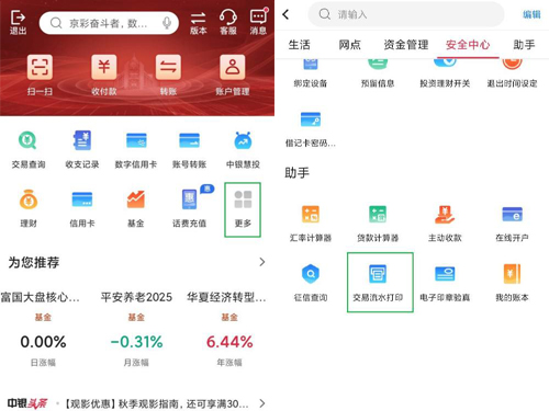 中国银行app流水怎么导出