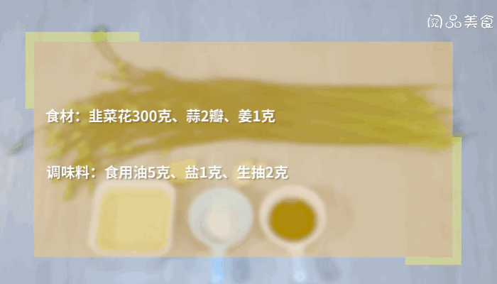 清炒韭菜花做法  清炒韭菜花怎么做