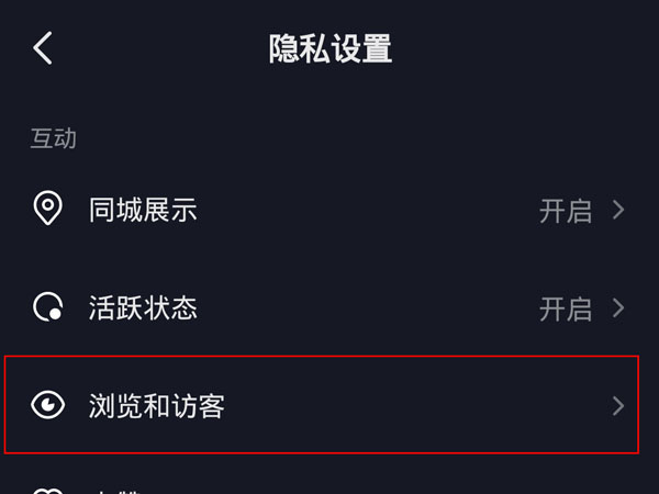 抖音访客记录怎么关闭