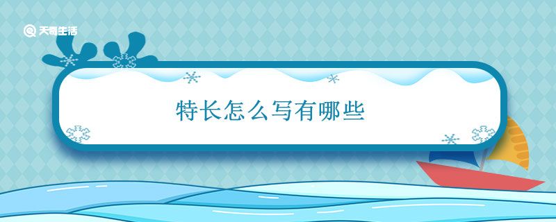 特长怎么写有哪些 特长怎么写?