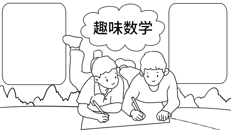 如何画数学手抄报