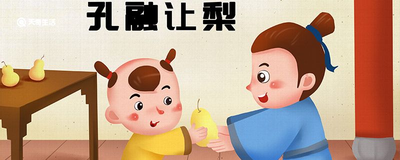 孔融让梨的故事 孔融让梨的故事介绍