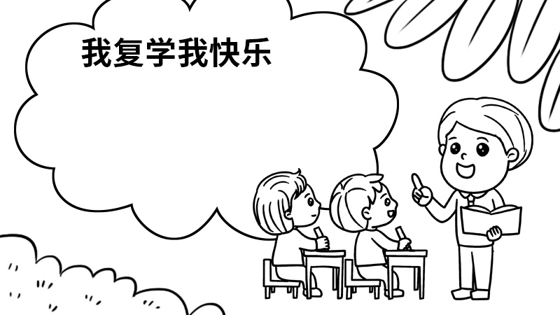 我复学我快乐手抄报 我复学我快乐手抄报