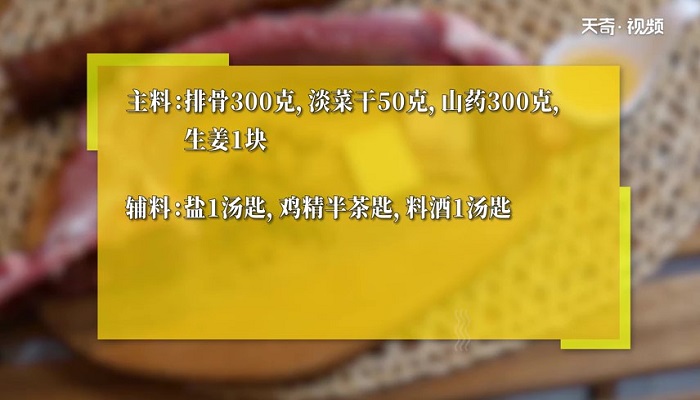 淡菜山药排骨汤怎么做 淡菜山药排骨汤的做法