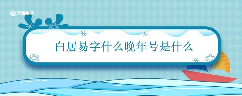 白居易字什么晚年号是什么 白居易的简介晚年号