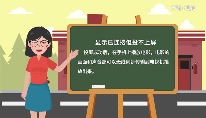 显示已连接但投不上屏  显示已连接但投不上屏怎么解决