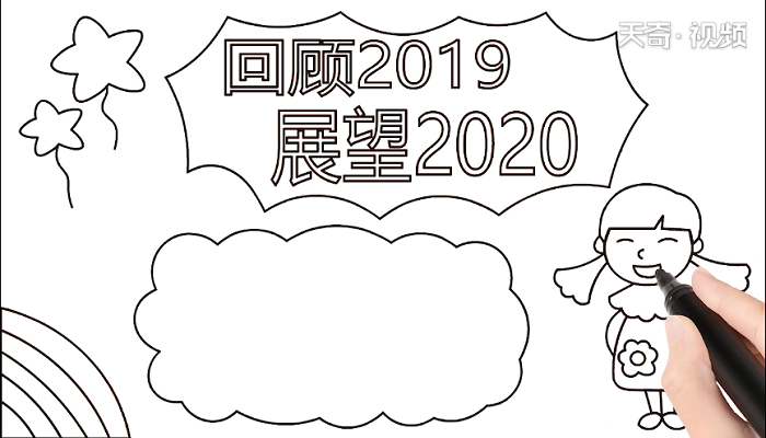 回首2019展望2020手抄报 回首2019展望2020画报