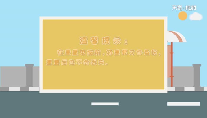 win10重置此电脑后果  win10重置此电脑后果