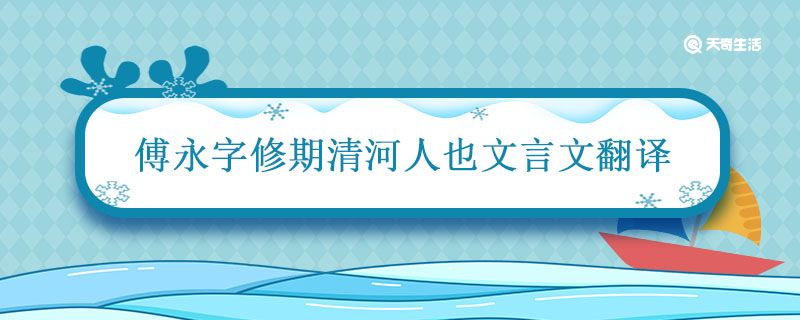 傅永字修期清河人也文言文翻译 傅永列传的翻译