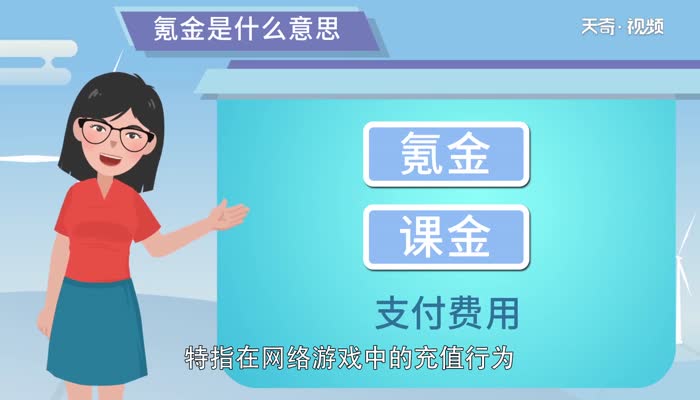 氪金是什么意思  氪金的意思