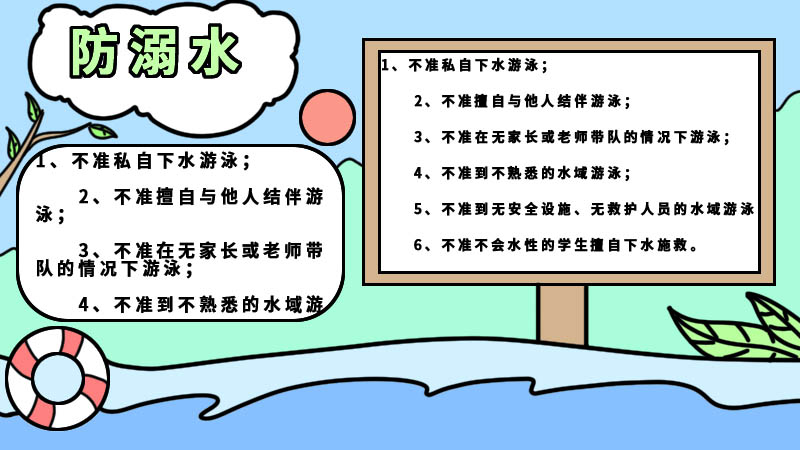 防溺水手抄报内容 防溺水手抄报内容画法