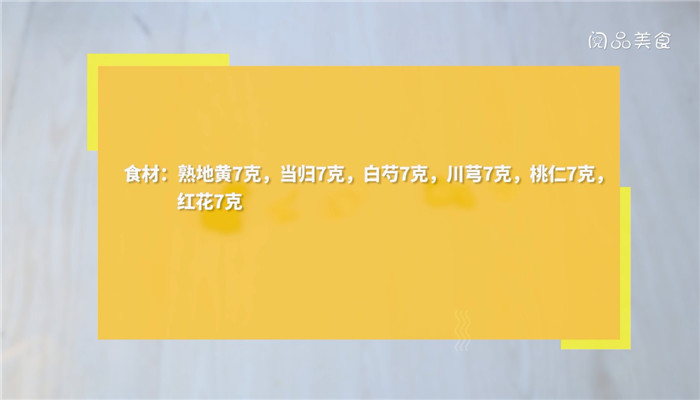 桃红四物汤的做法 桃红四物汤怎么做