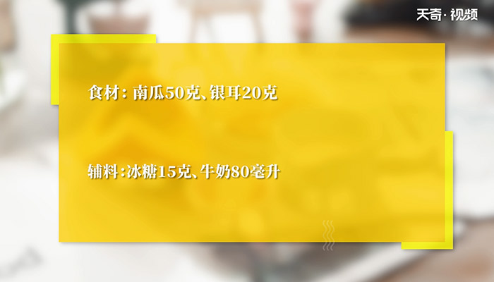 南瓜银耳露怎么做 南瓜银耳露的做法