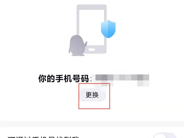 qq怎么解除手机号绑定