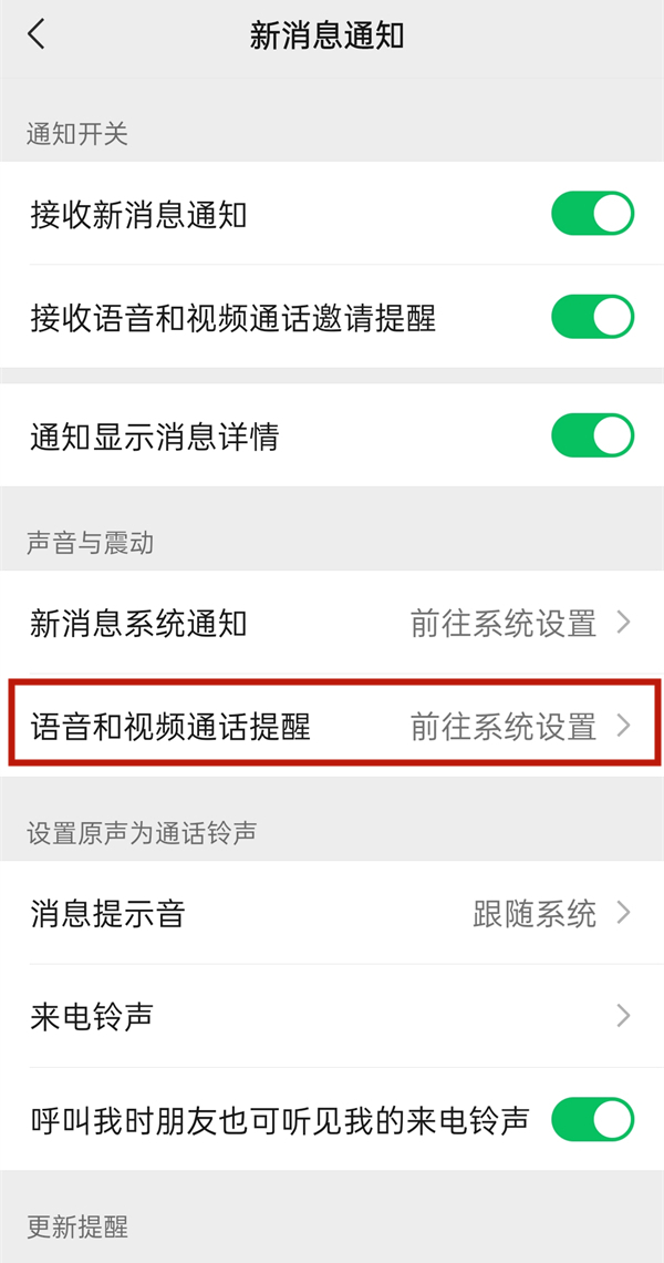 微信来语音不响铃怎么设置
