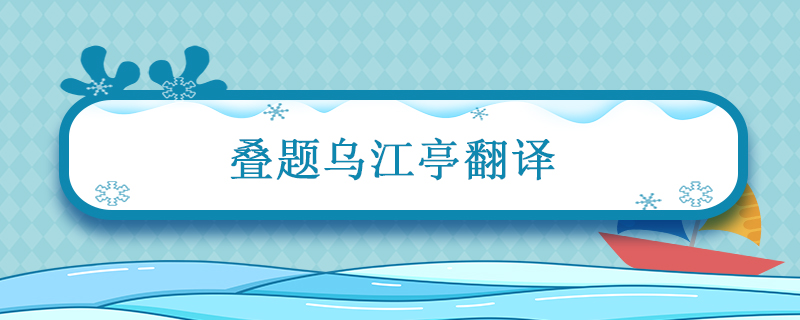 叠题乌江亭翻译 叠题乌江亭翻译赏析