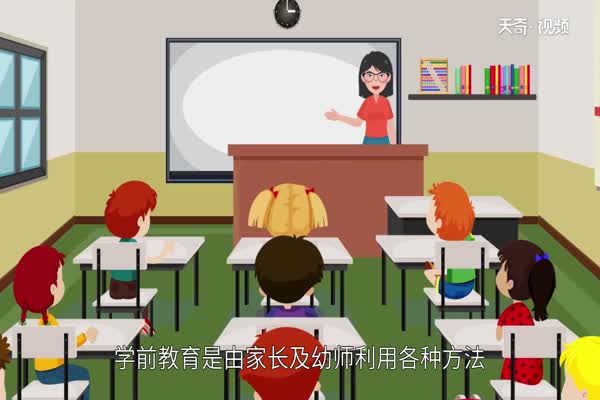 学前教育是什么  学前教育有什么用