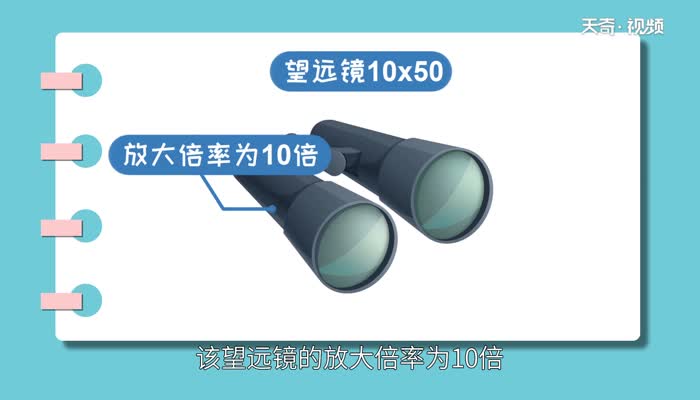 望远镜10x50什么意思 望远镜10x50的正确使用