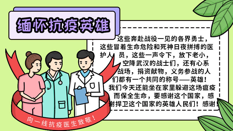 缅怀抗疫情牺牲的英雄们手抄报 缅怀抗疫情牺牲的英雄们手抄报怎么画