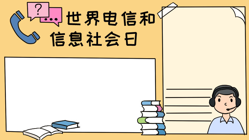 世界电信和信息社会日 世界电信和信息社会日画法