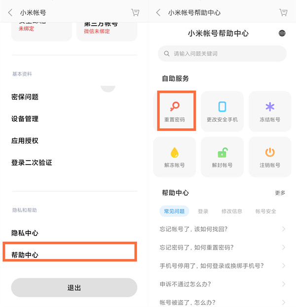小米账号密码忘了怎么办