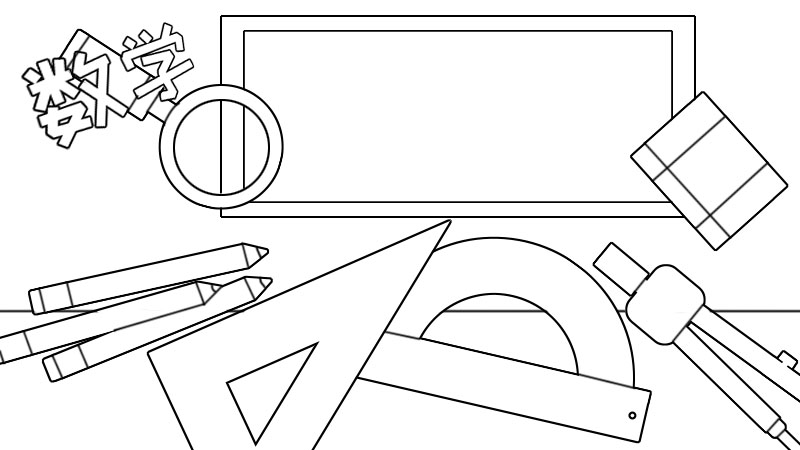 数学手抄报内容,数学手抄报内容画法