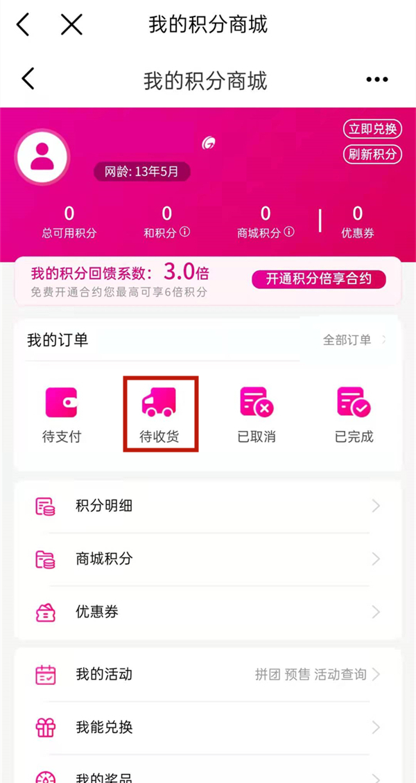 中国移动积分兑换的物品怎么查物流