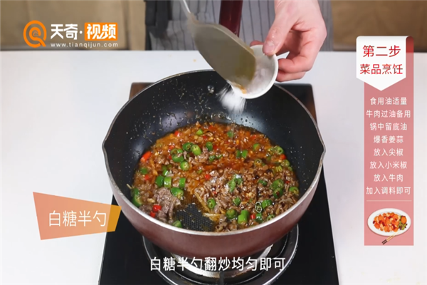 尖椒牛肉粒的做法