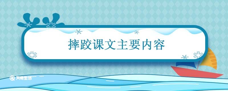 摔跤课文主要内容 摔跤这篇文章的主要内容