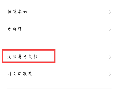 vivo手机怎么设置微信视频美颜