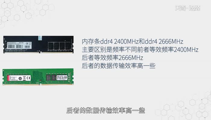 ddr4 2400和2660区别  ddr4 2400和2660有什么区别