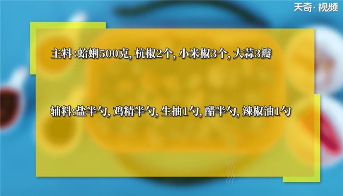 辣拌蛤蜊怎么做 辣拌蛤蜊的做法